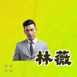 林薇