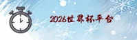 2026世界杯官网 - 畅享赛事狂欢